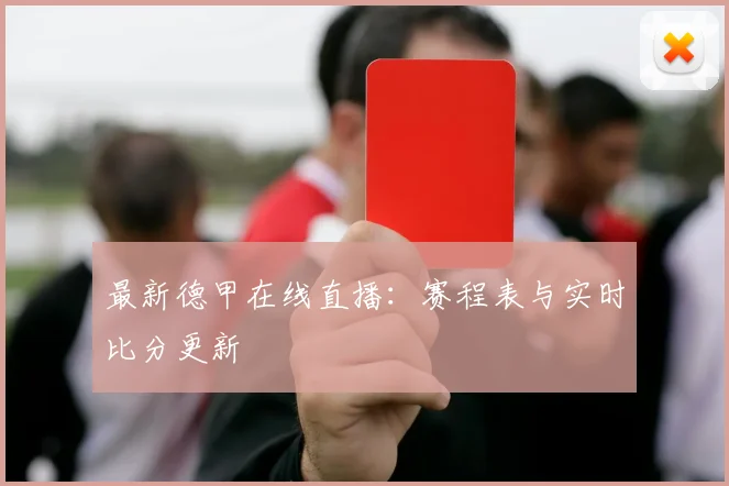 最新德甲在线直播：赛程表与实时比分更新