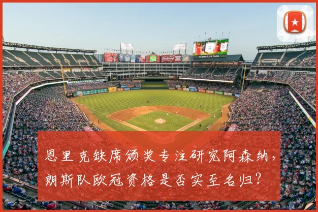 恩里克缺席颁奖专注研究阿森纳，朗斯队欧冠资格是否实至名归？
