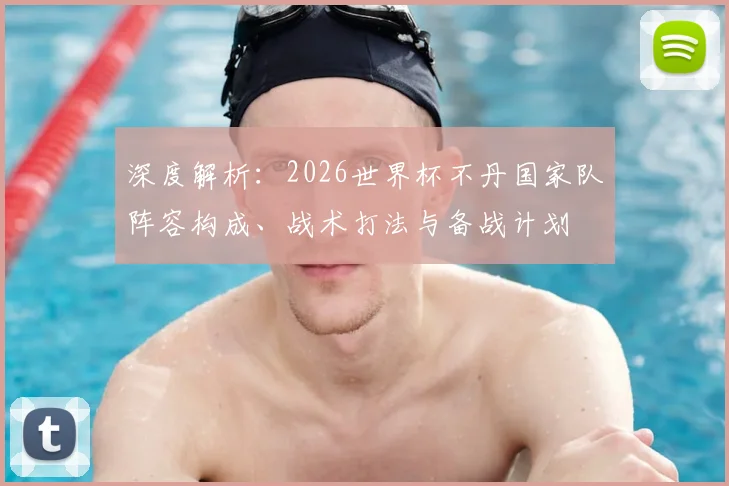 深度解析：2026世界杯不丹国家队阵容构成、战术打法与备战计划